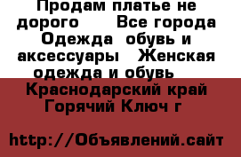 Продам платье не дорого!!! - Все города Одежда, обувь и аксессуары » Женская одежда и обувь   . Краснодарский край,Горячий Ключ г.
